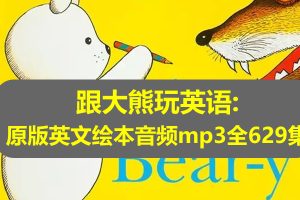 跟大熊玩英语：原版英文绘本音频mp3全629集