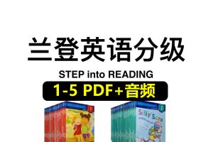 美国企鹅兰登分级阅读 Step into Reading（1～5级全）
