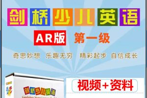 剑桥少儿英语一级（上、下册全） 课程视频+资料