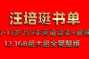 汪培珽书单0-13岁259本PDF英语电子书读本+MP3有声阅读音频