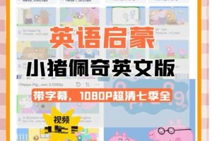 英文动画片|Peppa Pig小猪佩奇英文版1-4季|迪斯尼启蒙英语
