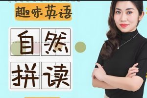 Jenny老师学霸英语|自然拼读全套网课视频下载
