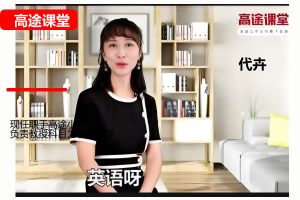 代卉小学英语3年级英语暑期网课视频