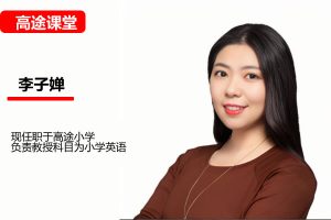李子婵小学英语2年级暑假网课视频