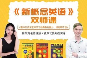 Michelle老师新概念英语第1+2册中外教双师伴学视频课程