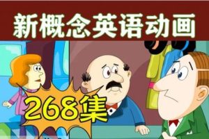 新概念英语1-4册全套268集动画视频