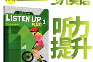 《Listen up》少儿英语听力训练专为5-11岁孩子设计