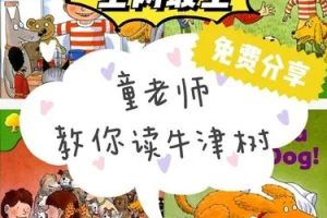 《童老师牛津树》全阶段1-9级双语-英语分级阅读英语启蒙必备