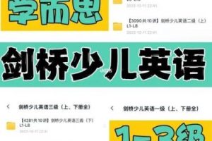 学而思《剑桥少儿英语》适合小学1-6年级学习一级+二级+三级