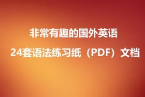 非常有趣的国外英语 24套语法练习纸（PDF）文档