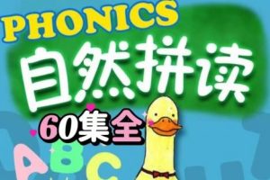 《Fun Phonics》60集自然拼读启蒙动画全套下载