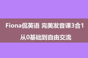 Fiona侃英语 完美发音课3合1 从0基础到自由交流
