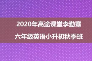 2020年高tu课堂李勤骞 六年级英语小升初秋季班
