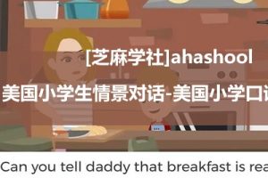 [芝麻学社]ahashool美国小学生情景对话-美国小学口语在家学