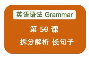 小学英语语法入门 50课视频讲解