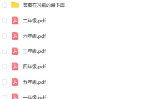 乐乐课堂小学1~6年级奥数PDF习题