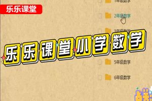 乐乐课堂小学数学动画人教1-6年级数学视频