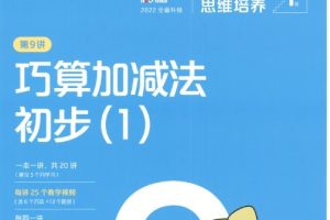 学而思秘籍小学数学思维培养 1-12级240节视频课+2022版pdf电子版