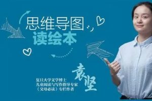 猫博士袁坚：《思维导图读绘本》专门为小学1-3年级孩子开发的阅读课程