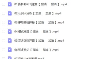 【2024春下】宋亚玲老师：一年级数学A+班(网课视频)