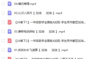 【2024春下】于玲老师：人教版一年级数学A+班（网课视频）