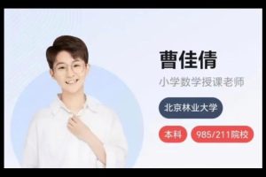 【2024春下】曹佳倩老师：二年级数学A+班（网课视频）