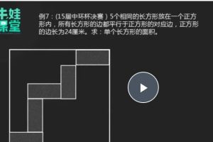 【牛娃课堂】小学1-6年级奥数视频课程+配套习题