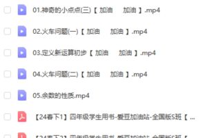 2024李高平小学四年级数学S班平春下网课视频