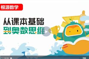 【根源数学】平行线数学全套网课视频