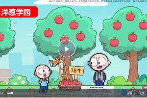 洋葱学园小学数学新版动画网课视频