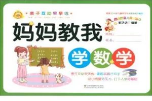 《妈妈教的数学》全13集-儿童早教音频
