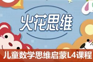 [火花思维]儿童数学思维启蒙L4课程(适合6-8岁儿童)