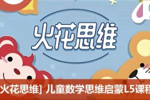 [火花思维] 儿童数学思维启蒙L5课程 (适合7-8岁儿童）