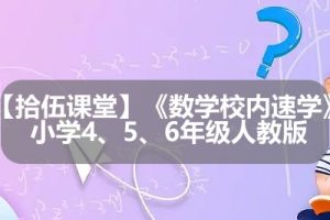 【拾伍课堂】《数学校内速学》小学4、5、6年级人教版