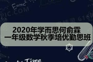 2020年学而思何俞霖 一年级数学秋季培优勤思班
