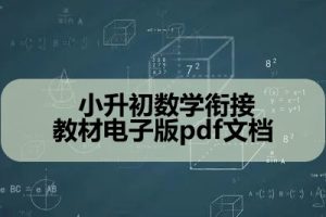 小升初数学衔接教材电子版pdf文档