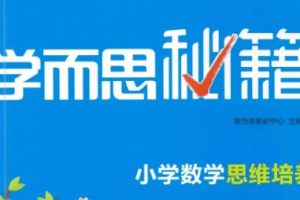 学而思秘籍-小学数学思维培养教材1+2年级1-4级