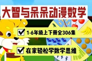【大智与呆呆动漫数学】1-6年级全集