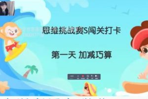 【完结】2022秋思维挑战赛（暨S闯关）冲刺创新S班打卡一年级