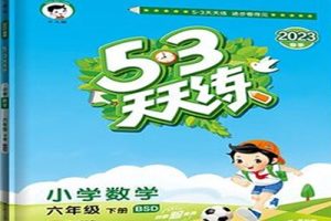 六年级下数学53天天练【合集】BSD北师大版