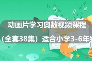 动画片学习奥数视频课程（全套38集）适合小学3-6年级