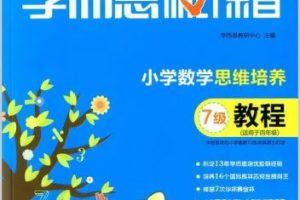 2022版学而思秘籍 《 小学数学思维培养》电子书