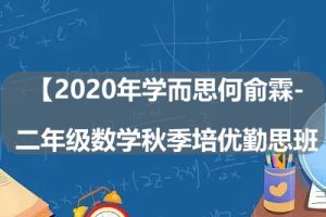 2020年学而思何俞霖-二年级数学秋季培优勤思班