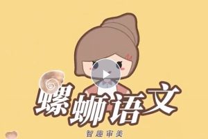 洋葱学园螺蛳语文2023小学语文-历史人物与写作动画课程(1-6年级通用）网课视频