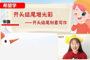 2022春下宋薇六年级语文阅读写作系统班网课视频