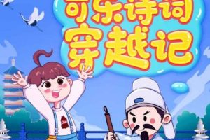 《可乐诗词穿越记》（1-4季全）