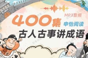 【申怡阅读】古人古事讲成语音频下载(400节 )(完结)