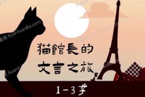 《猫馆长的文言之旅》假日博物馆-1~3季