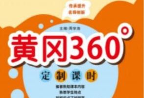 2023年春季版《黄冈360定制课时小学语文一年级下册》课后练习题资料