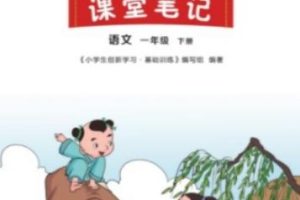 2023年新版小学一年级下册语文生创新学习课堂笔记